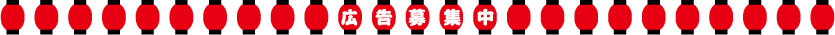 広告募集中