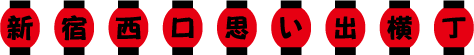 新宿西口思い出横丁