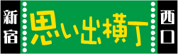 新宿西口思い出横丁