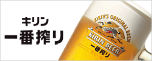 キリンビール　キリン一番搾り
