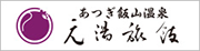 あつぎ飯山温泉元湯旅館